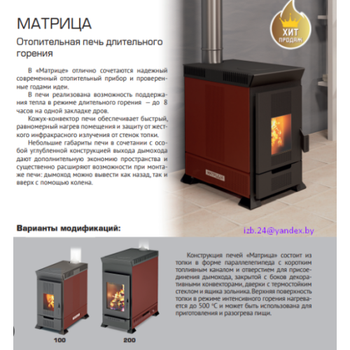 Отопительная печь Теплодар Матрица-200 (1.1)
