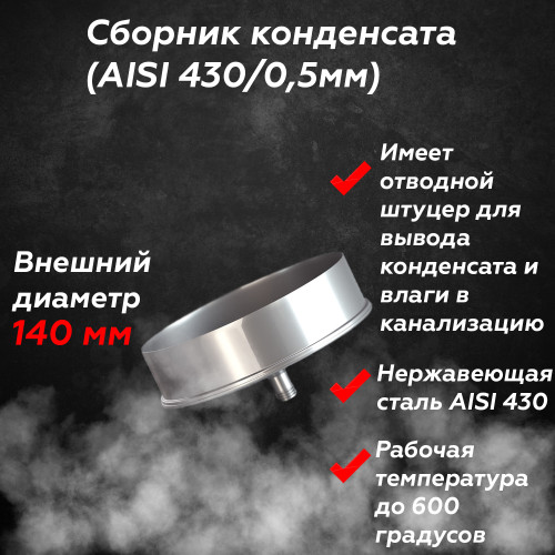 Сборник конденсата AISI 430/430 80/140 мм