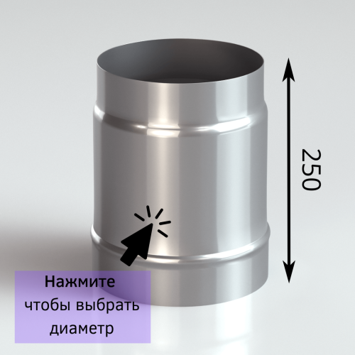 Труба одностенная для дымохода 0.25 метра