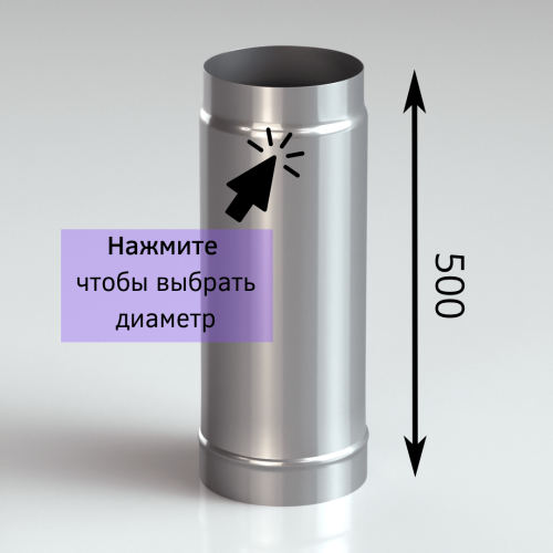 Труба одностенная для дымохода 0.5 метра
