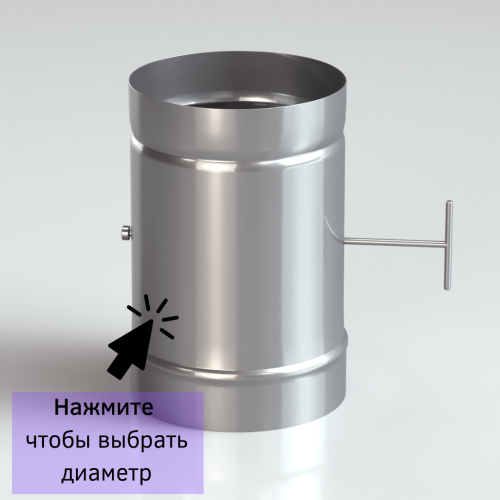 Шибер одностенный для дымохода