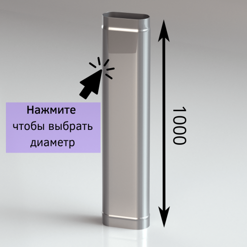 Труба овальная для дымохода 1 метр