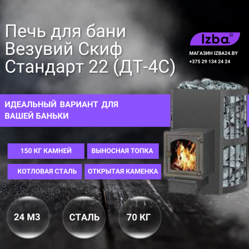 Банная печь Везувий Скиф Стандарт 22 (ДТ-4С)