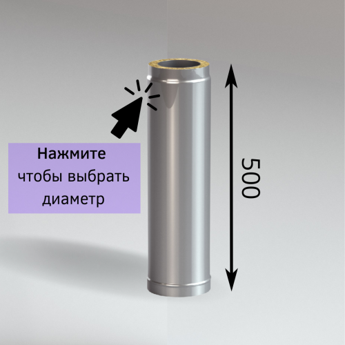 Сэндвич труба 0,5 метра из нержавейки AISI 430