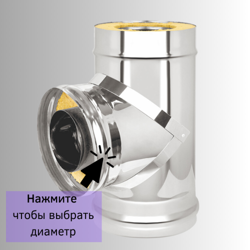 Сэндвич-тройник 87 градусов из нержавейки