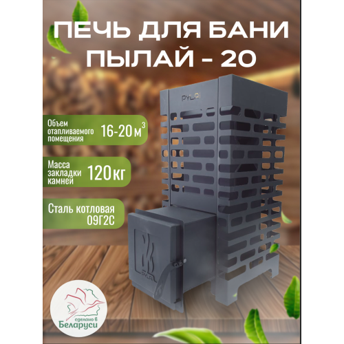 Печь для бани ПЫЛАЙ 20 ПРО с выносом 5мм