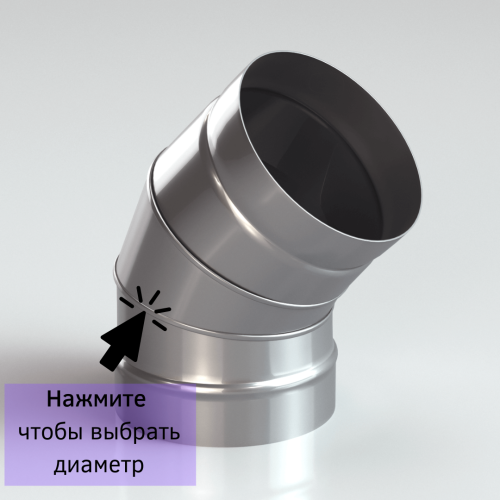 Колено одностенное для дымохода 45 градусов