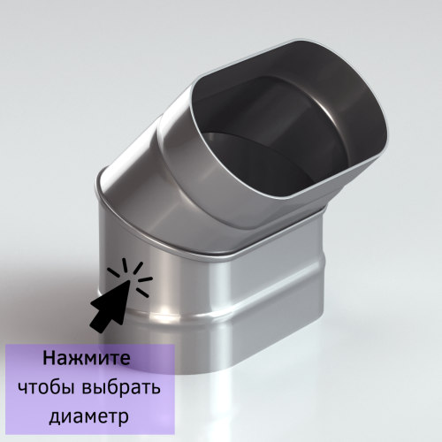 Колено овальное для дымохода 45 градусов