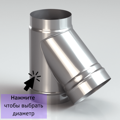 Тройник одностенный для дымохода 45 градусов