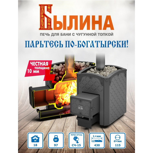 Печь-каменка чугунная Теплодар Былина 24Ч Панорама (1.2) (без двери БЫЛИНА 16"/обрамления)