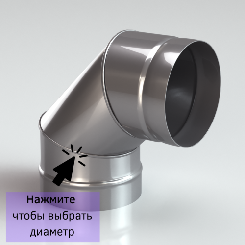 Колено одностенное для дымохода 90 градусов