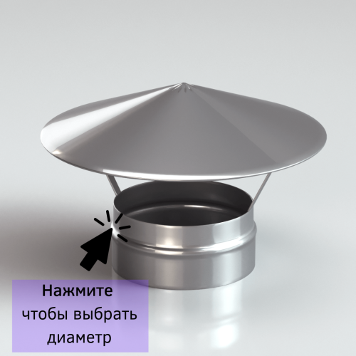 Зонтик одностенный для дымохода