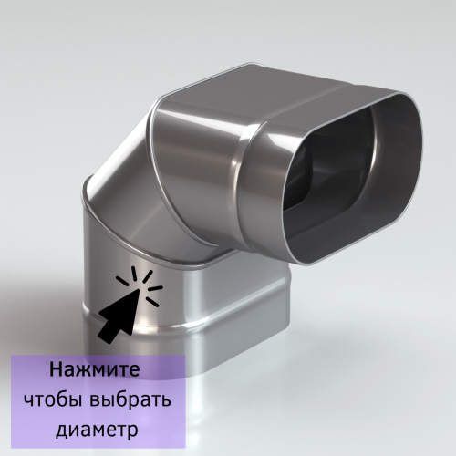 Колено овальное для дымохода 90 градусов