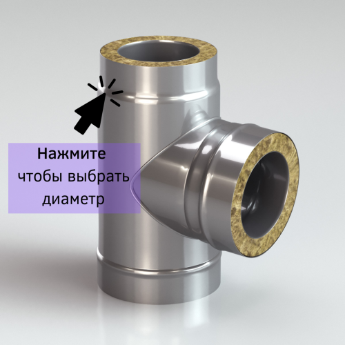 Сэндвич тройник 87 из нержавейки