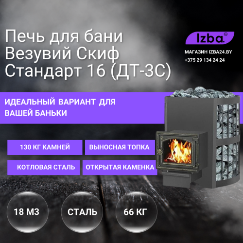 Банная печь Везувий Скиф Стандарт 16 (ДТ-3С) 2022