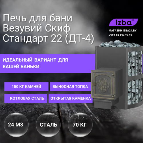 Банная печь Везувий Скиф Стандарт 22 (ДТ-4)