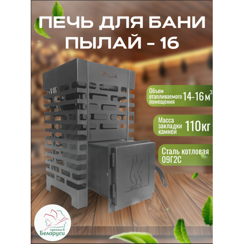 Печь для бани ПЫЛАЙ 16 ПРО с выносом 5мм