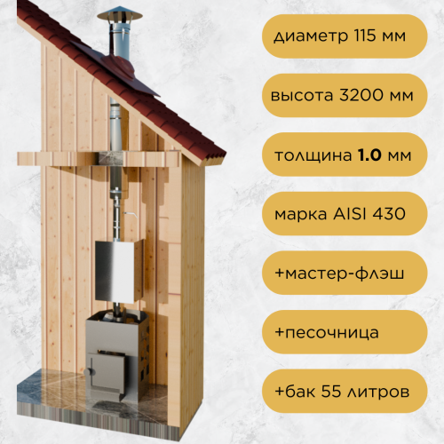 Дымоход для бани №16 (1,0 мм) AISI430 бак 55 л