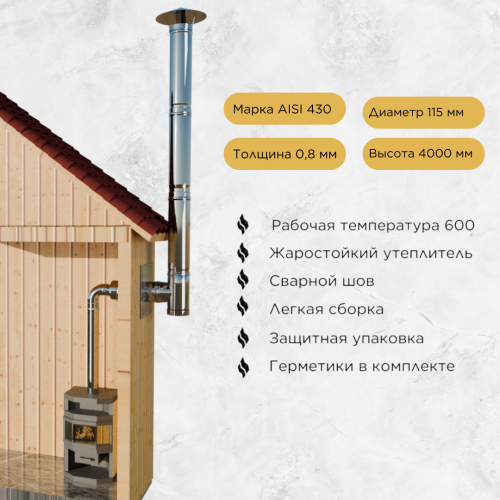 Дымоход для печи камина №81-115 d 115 AISI 430 0,8 мм