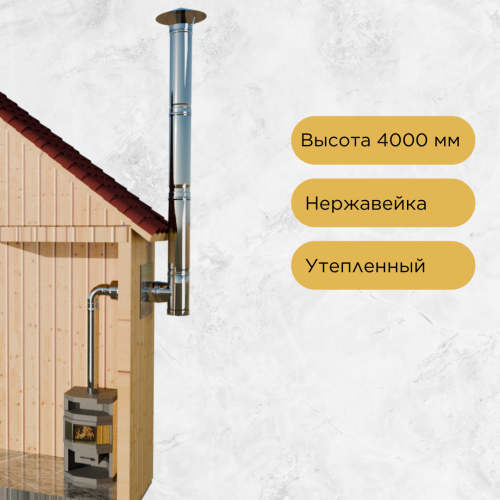 Дымоход для камина №81 высота 4000 мм