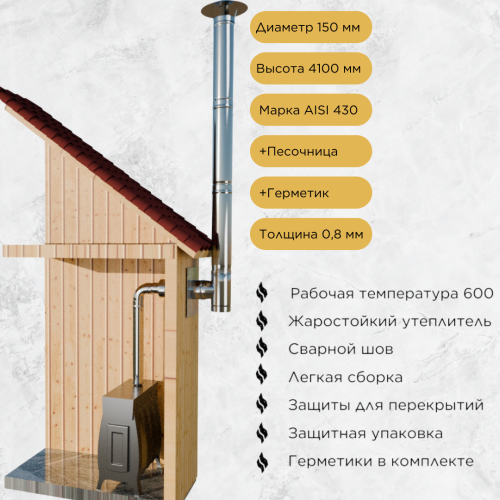 Дымоход для печи №16-1508 d 150 толщина 0,8/0,5 мм